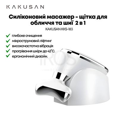 Масажер - щітка для обличчя  2в1 з функцією EMS KAKUSAN KKS-183 - 2 499 грн
