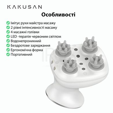 Масажер для голови з функцією LED-терапії KAKUSAN KKS-162 - 3 999 грн