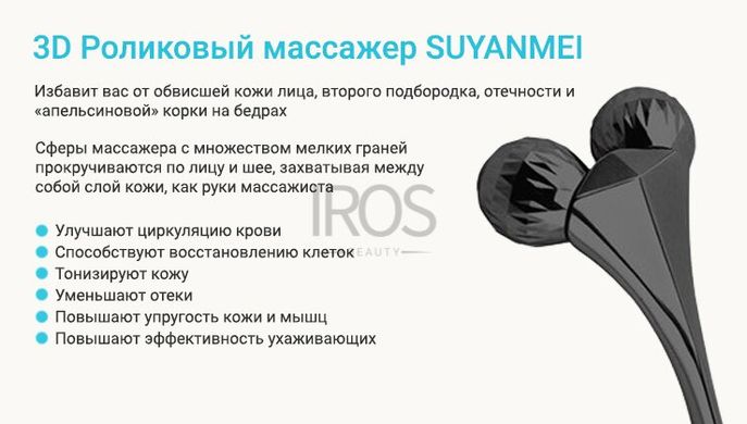 Масажер для обличчя та тіла роліковий 3D ролер SUYANMEI SY-036B - 1 499 грн