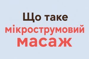 Що таке мікрострумовий масаж обличчя і як він працює