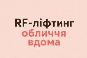 RF-ліфтинг обличчя вдома: гайд для початківців