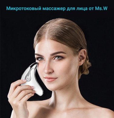 Массажер для лица FACE-LIFT Ms.W аппарат для микротокового лифтинга кожи - 2 999 грн