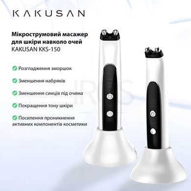 Мікрострумовий Масажер для обличчя для шкіри навколо очей KAKUSAN KKS-150 - 2 399 грн