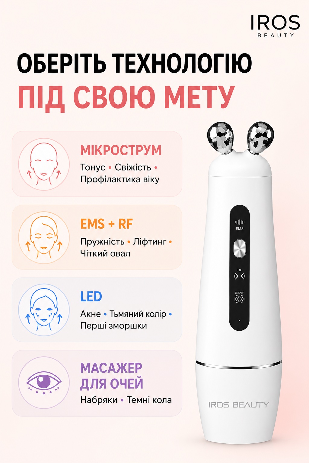 Мікрострумовий масажер ОБЕРІТЬ ТЕХНОЛОГІЮ ПІД СВОЮ МЕТУ